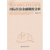 国际住房金融制度分析