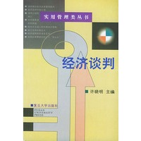 经济谈判——实用管理类丛书