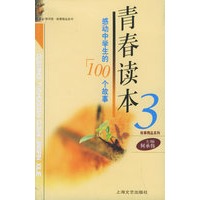 青青读本3：感动中学生的100个故事