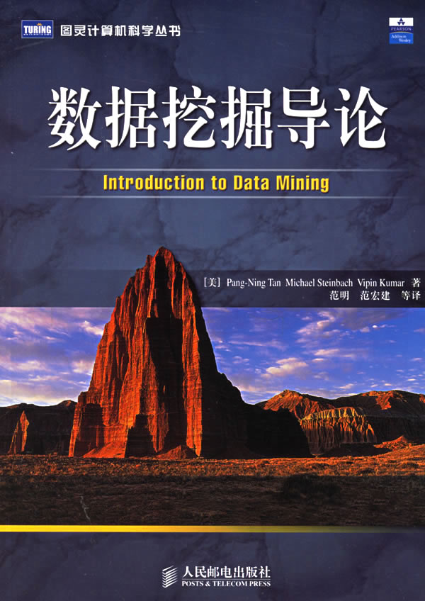 ㄍ数据挖掘导论-图灵计算机科学丛书》(美)谭,