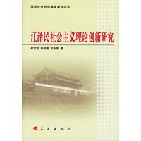 江泽民社会主义理论创新研究