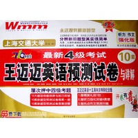 新一代最新4级考试：王迈迈英语预测试卷与详解（听力 作文高分突破 强化版 10套）