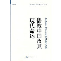 儒教中国及其现代命运