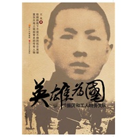 英雄为国——节振国和工人特务队