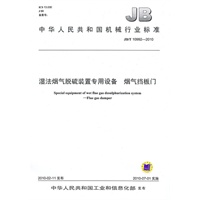 JB/T10992-2010湿法烟气脱硫装置专用设备 烟气挡板门