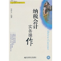 纳税会计实务操作/企业纳税实务指导丛书