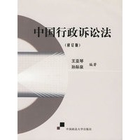 中国行政诉讼法（修订版）