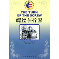 螺丝在拧紧/美国学生课外阅读丛书