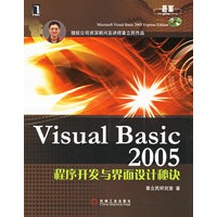 Visual Basic 2005程序开发与界面设计秘诀(附盘)