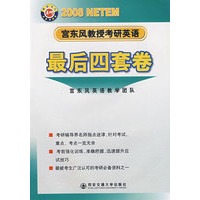 2008宫东风教授考研英语：最后四套卷
