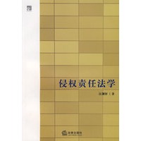 侵权责任法学