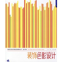 高等院校色彩设计教程丛书——装饰色彩设计