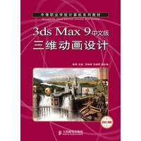 3ds Max 9中文版三维动画设计
