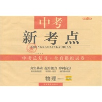 物理：（上海地区专用）中考新考点 中考总复习·全真模拟试卷（2011.1印刷）