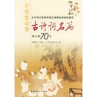 小学生必背古诗词名篇(修订版70首)