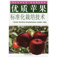 优质苹果标准化栽培技术——农民科普丛书·瓜果栽培技术