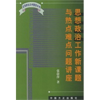思想政治工作新课题与热点难点问题讲座——国想政治工作教材丛书