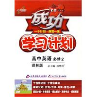 成功学习计划：高中英语 必修2（译林版）
