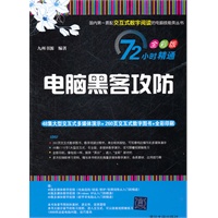 电脑黑客攻防（配光盘）（72小时精通（全彩版））