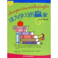 成为学习的赢家/中学生心理自助丛书