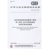 良好实验室规范监督部门指南 第2部分：执行实验室检查和研究审核的指南（GB/T22274.2-2008）