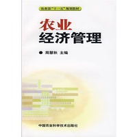 农业经济管理
