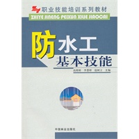 防水工基本技能(职业技能培训系列教材)