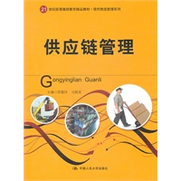 供应链管理（21世纪高等继续教育精品教材·现代物流管理系列）