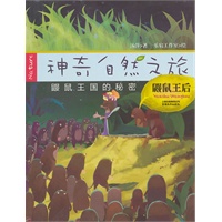 神奇自然之旅《鼹鼠王后》