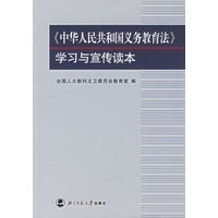 《中华人民共和国义务教育法》学习与宣传读本