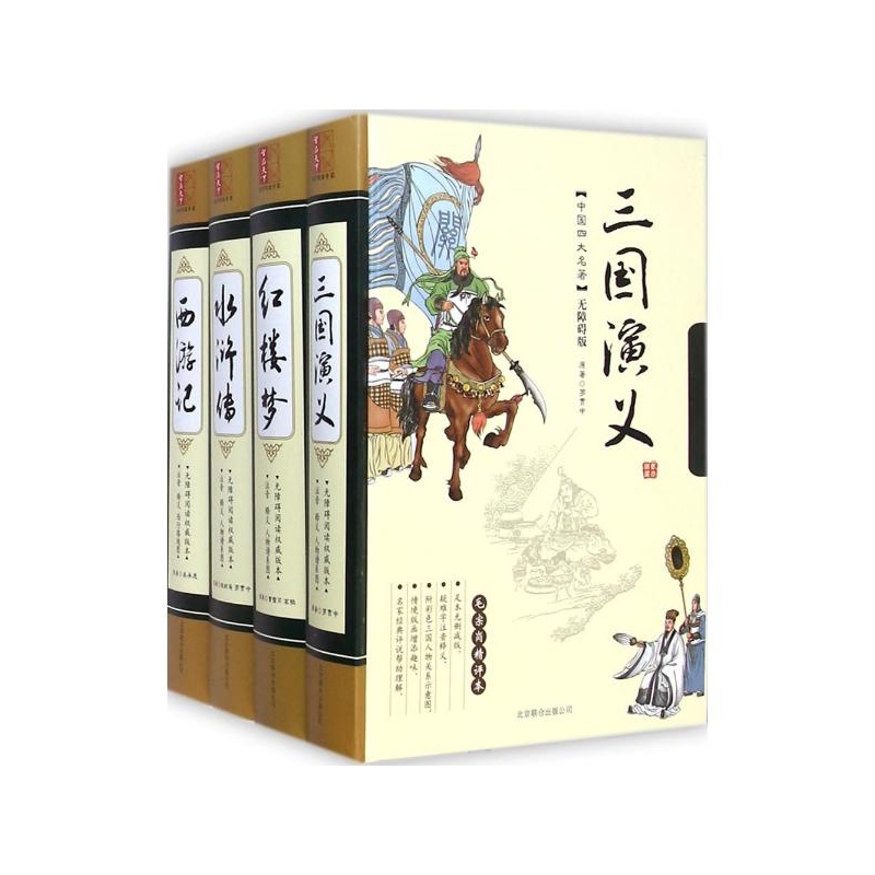 中国四大名著 (明)罗贯中,(明)吴承恩,(清)曹雪芹 等著