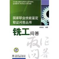 国家职业技能鉴定取证问答丛书 铣工问答