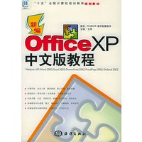 新编Office XP中文版教程——“十五”全国计算机培训教育规划教材