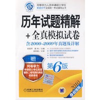 历年试题精解+全真模拟试卷（含2000-2009年真题及详解）（2010超值版）