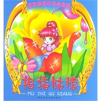 拇指姑娘--宝宝最爱的经典童话