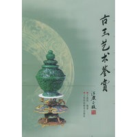 古玉艺术鉴赏