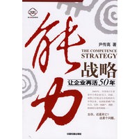 能力战略：让企业再活50年