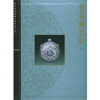 青花釉里红（上）——故宫博物院藏文物珍品大系