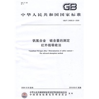 钒氮合金 硫含量的测定 红外线吸收法
