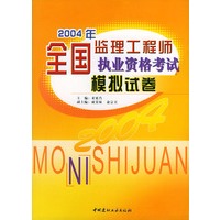 2004年全国监理工程师执业资格考试模拟试卷