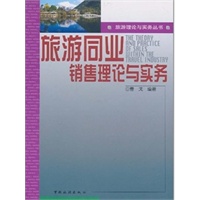 旅游同业销售理论与实务