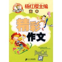 精彩作文 高中