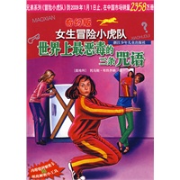 奇幻版女生冒险小虎队：世界上最恶毒的三条咒语