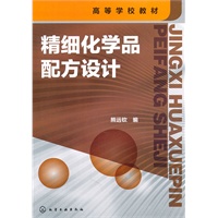 精细化学品配方设计(熊远钦)