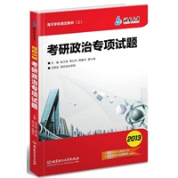 考研政治专项试题 （考研辅导名师陆卫明、常红利领衔编写，海天教育与北京理工大学出版社强强联合，倾力打造“全+新+重”的考研政治集大成之作，并赠送超值增值服务）