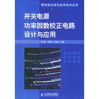 开关电源功率因数校正电路设计与应用