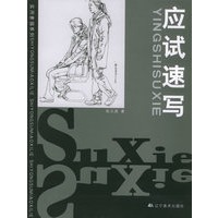 应试速写——实用素描系列