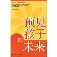 预见孩子的未来