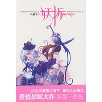 妖折（特惠品）