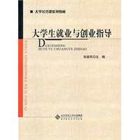 大学生就业与创业指导